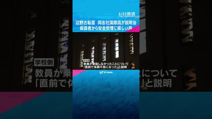 「説明は不十分」辺野古転覆で同志社国際高校が保護者説明会　学校の安全管理を問題視する声相次ぐ　#shorts　#読売テレビニュース　
