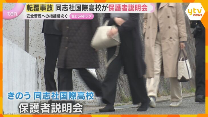 「どうして脆弱な船に娘を乗せたのか」死亡した生徒の保護者は涙ながらに…辺野古沖転覆で保護者説明会　安全管理への指摘相次ぐ