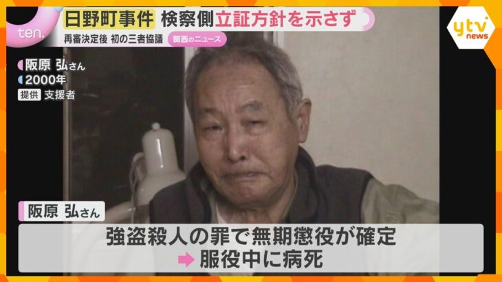 強盗殺人『日野町事件』再審決定後 初の三者協議「早期に裁判を終わらせて」検察側は立証方針を示さず