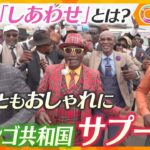 貧しくともおしゃれに生きる『サプ―ル』彼らにとっての「しあわせ」とは？～コンゴ共和国～【かんさい情報ネット ten.特集/カラフル】