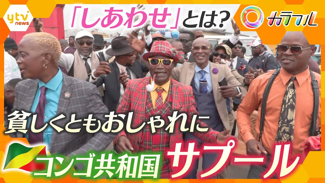 貧しくともおしゃれに生きる『サプ―ル』彼らにとっての「しあわせ」とは？～コンゴ共和国～【かんさい情報ネット ten.特集/カラフル】