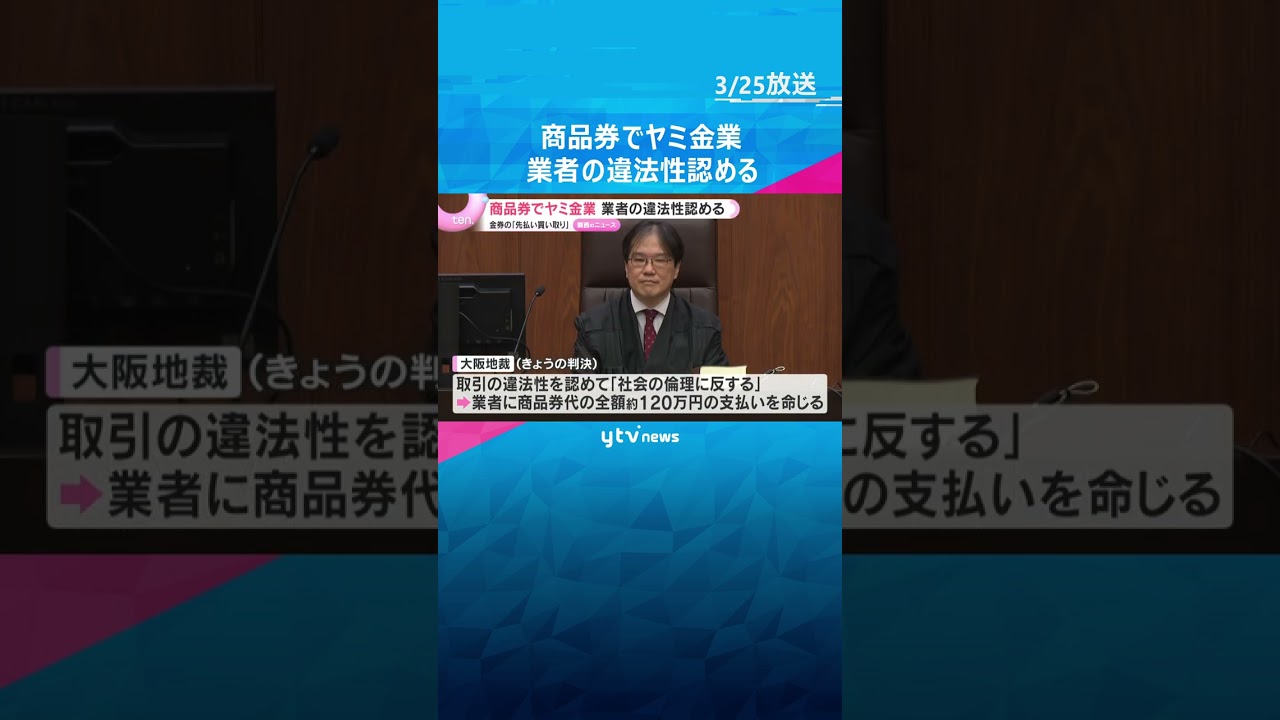 商品券の買い取り装い、違法に現金を貸し付ける「ヤミ金業」 業者の違法性認める判決　大阪地裁　#shorts　#読売テレビニュース