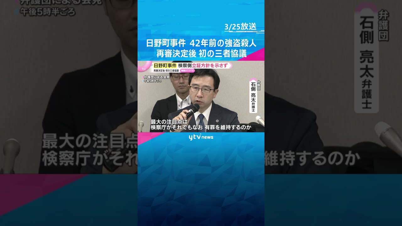 強盗殺人『日野町事件』再審決定後 初の三者協議「早期に裁判を終わらせて」検察側は立証方針を示さず　#shorts　#読売テレビニュース