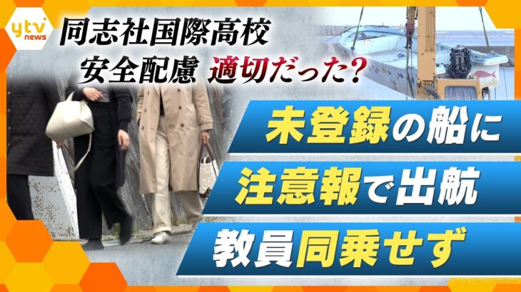 【解説】辺野古転覆事故　同志社国際高校が保護者説明会　安全管理への指摘相次ぐ【かんさい情報ネットten.】