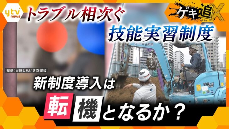 【再掲載】職場で“殴る”などの暴力行為も…トラブル相次ぐ技能実習制度　需要増える外国人労働者と向き合うために新制度は転機となるか？【かんさい情報ネットten.特集/ゲキ追X】