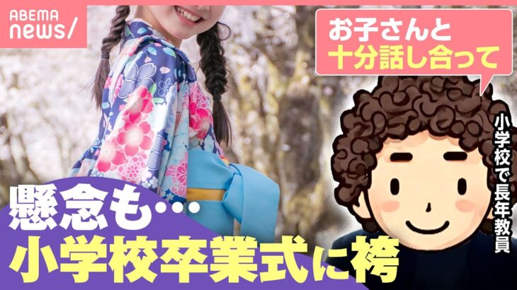 【現場の声】小学校卒業式で袴を着たい！“トイレ”“着崩れ”“体調不良”懸念も…教員の思い「服装が全てではない」｜わたしとニュース