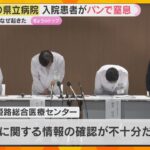 パンをのどに詰まらせ心肺停止に　高次脳機能障害を患う50代女性　姫路の県立病院で医療事故