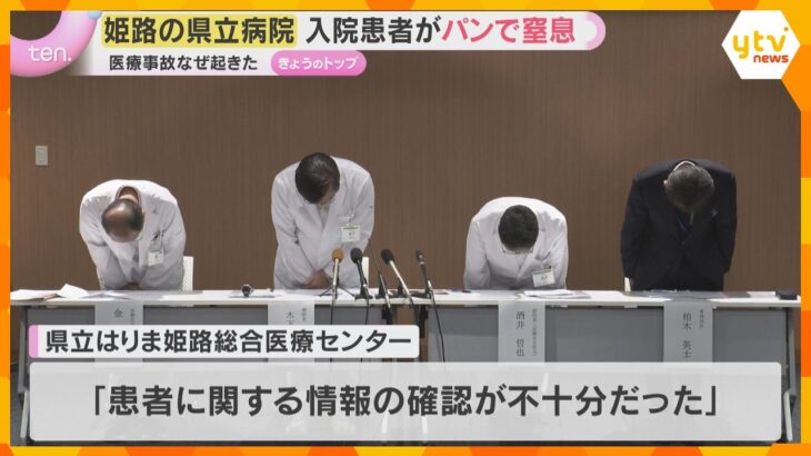 パンをのどに詰まらせ心肺停止に　高次脳機能障害を患う50代女性　姫路の県立病院で医療事故