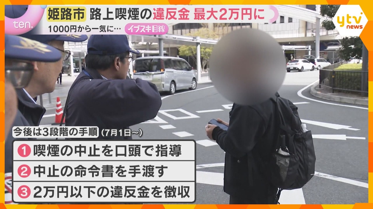 「マナー向上のために高くても」路上喫煙の違反金が最大2万円に…街の声はさまざま　兵庫・姫路市　　