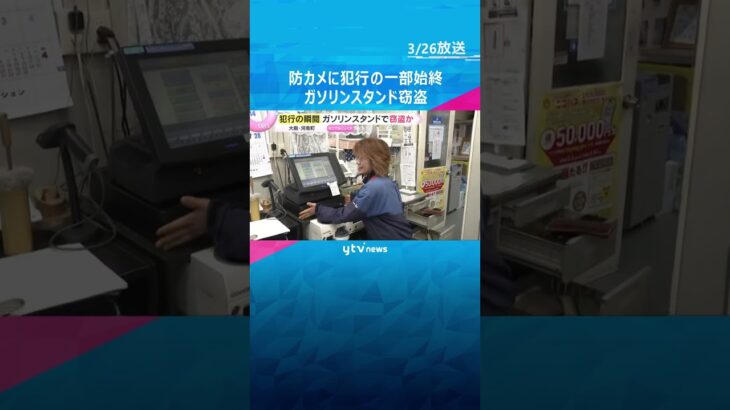 【防犯カメラ】ガソリンスタンドで窃盗か　バールのようなもので…犯行の一部始終　2人組は逃走　#shorts　#読売テレビニュース