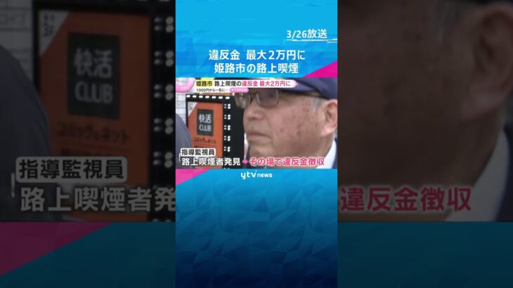 「マナー向上のために高くても」路上喫煙の違反金が最大2万円に…街の声はさまざま　兵庫・姫路市　#shorts　#読売テレビニュース