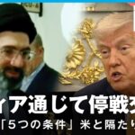 【イラン攻撃】戦闘終結の実現度は？ポイントは第三国？イランの反撃戦略“モザイク防衛”とは｜外報部 大原武蔵記者