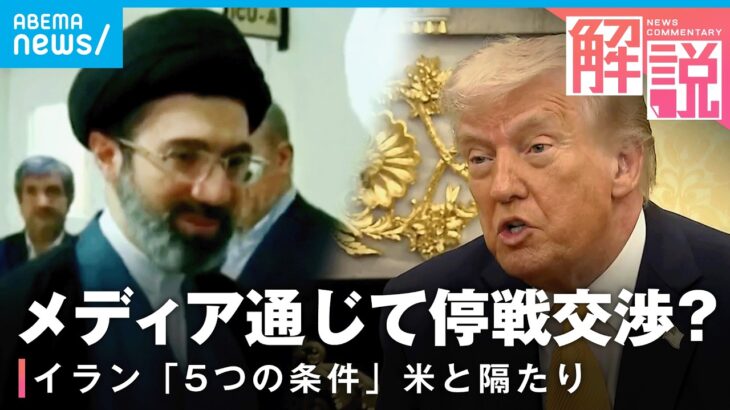 【イラン攻撃】戦闘終結の実現度は？ポイントは第三国？イランの反撃戦略“モザイク防衛”とは｜外報部 大原武蔵記者