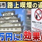 【イブスキ解説】姫路市が路上喫煙の違反金を最大2万円に引き上げ！抑止効果は？大阪市も対策強化【かんさい情報ネットten.】