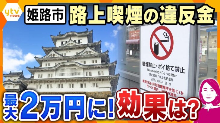 【イブスキ解説】姫路市が路上喫煙の違反金を最大2万円に引き上げ！抑止効果は？大阪市も対策強化【かんさい情報ネットten.】