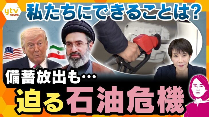 【イブスキ解説】備蓄放出も迫る石油危機　海外では政府主導で「節約モード」 私たちにできることは？【かんさい情報ネットten.】