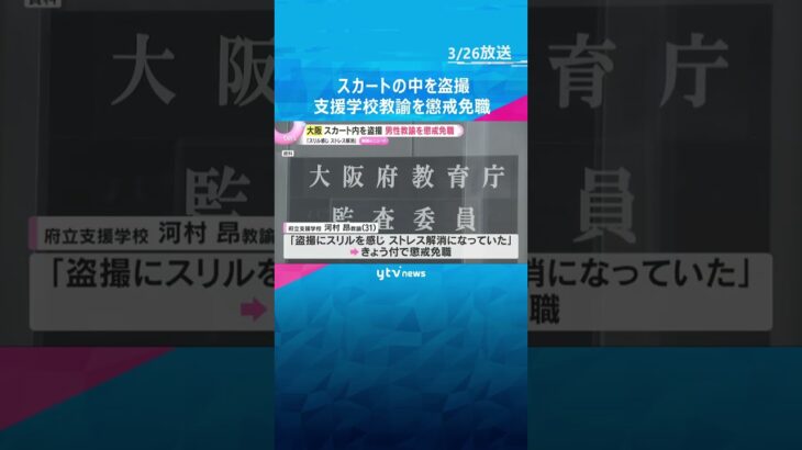 「スリルを感じストレス解消に」女性のスカートの中を盗撮　支援学校の男性教諭を懲戒免職　大阪府教委　#shorts　#読売テレビニュース