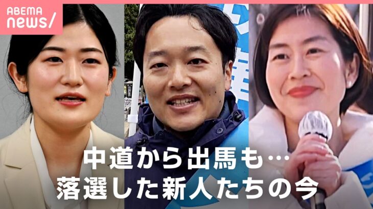 【落選後の現実】「大変困っています」「若手への支援を」中道から立候補→“敗戦”いま党に望むこと｜わたしとニュース