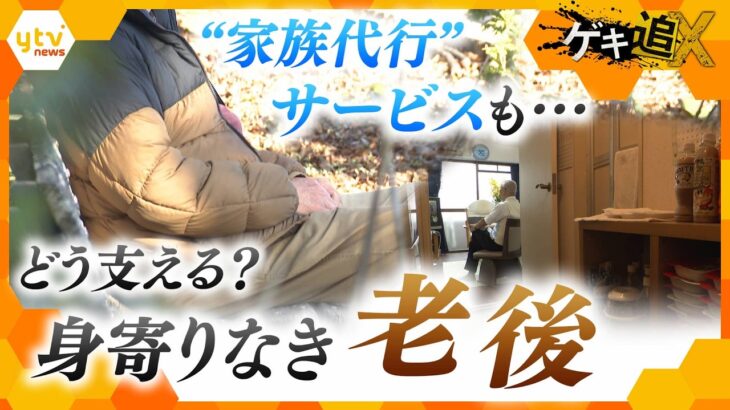身寄りがない…“おひとりさまの老後”を考える　需要高まる民間サービス【かんさい情報ネット ten.特集/ゲキ追X】