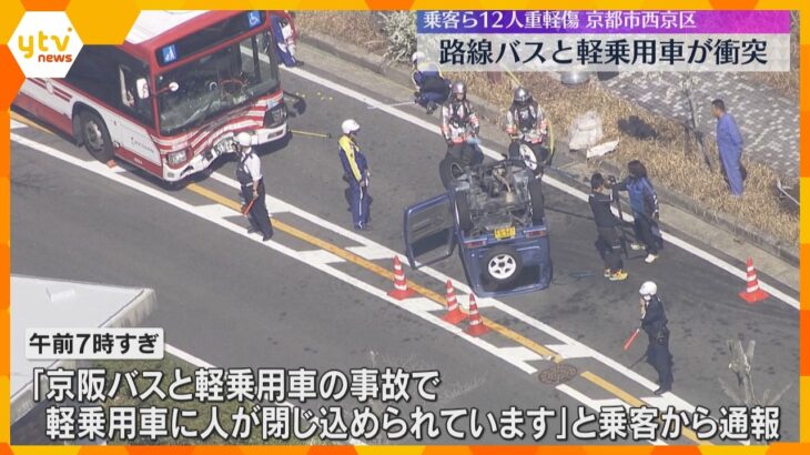 「バスと車の事故で人が閉じ込められています」京都大学前でバスと軽乗用車が衝突　乗客ら12人重軽傷