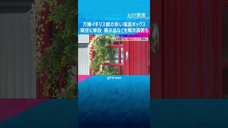 「雰囲気味わえてよかった」万博イギリス館の赤い電話ボックスが関空に　関西3空港に展示品を順次設置　#shorts　#読売テレビニュース