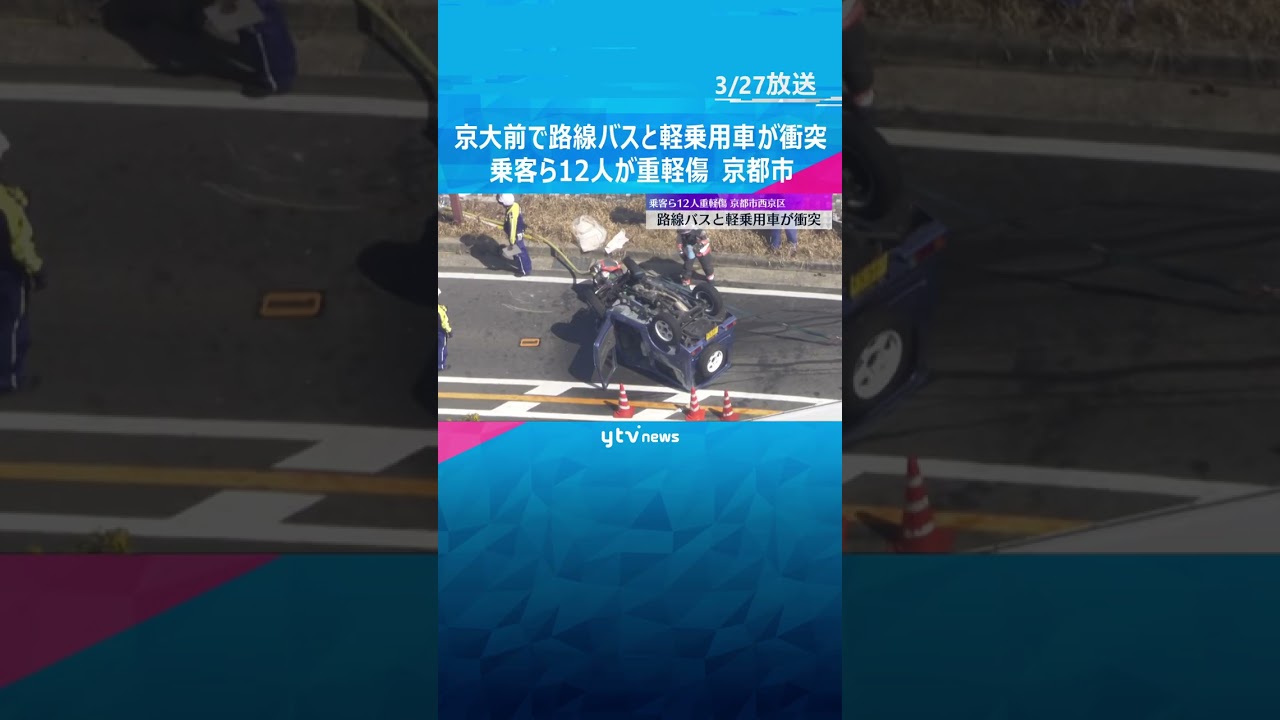 「バスと車の事故で人が閉じ込められています」京都大学前でバスと軽乗用車が衝突　乗客ら12人重軽傷　#shorts　#読売テレビニュース