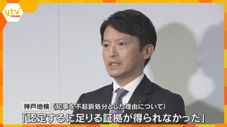 斎藤知事らを嫌疑不十分で不起訴「認定に足る証拠得られず」元県民局長の私的情報漏えい問題で刑事告発　元総務部長は起訴猶予　神戸地検