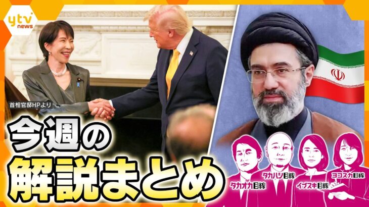日米首脳会談で日本が勝ち得たもの「おもてなし」でも「ゴマすり」でもない舞台裏の戦略／誰かがウソ？イラン停戦交渉の行方／エネルギー危機への対応は／今できる節約術【3月23日～27日の解説まとめ】