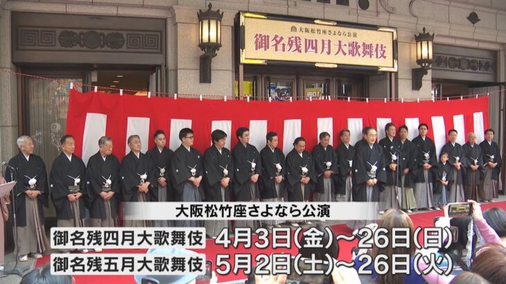 大阪松竹座の閉館前に道頓堀で「お練り」