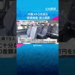 「だまされた」大阪メトロ社員らが再雇用社員との“待遇格差”訴え提訴　オンデマンドバスを運転　#shorts　#読売テレビニュース