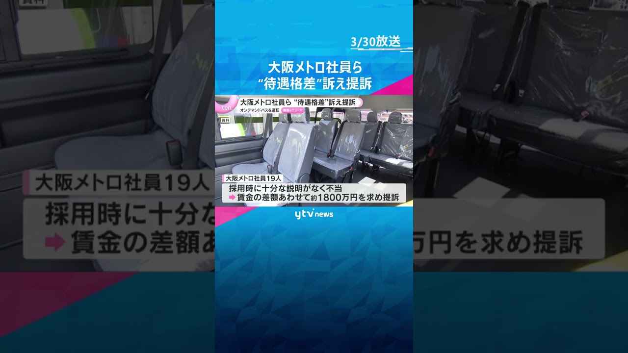 「だまされた」大阪メトロ社員らが再雇用社員との“待遇格差”訴え提訴　オンデマンドバスを運転　#shorts　#読売テレビニュース