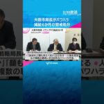 「あほか」「顔も見たくない」など大声で…大阪市経済戦略局長がパワハラ行為26件　減給6か月の処分　#shorts　#読売テレビニュース