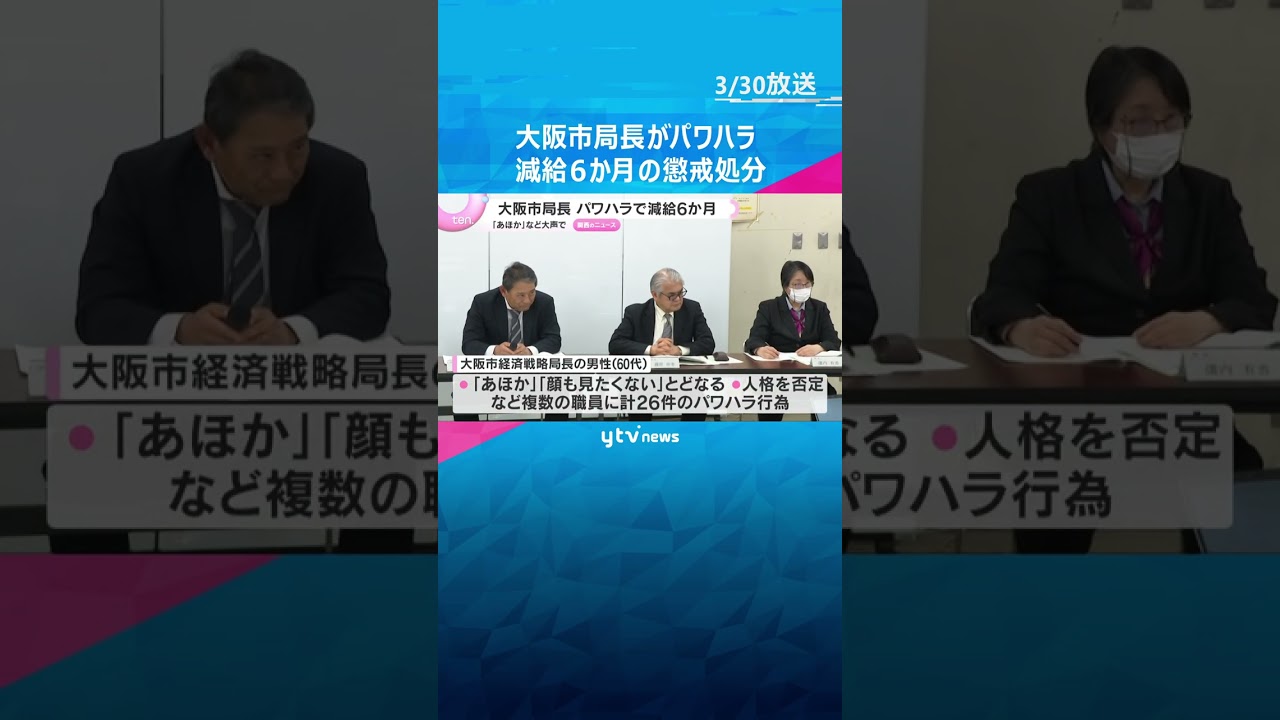 「あほか」「顔も見たくない」など大声で…大阪市経済戦略局長がパワハラ行為26件　減給6か月の処分　#shorts　#読売テレビニュース