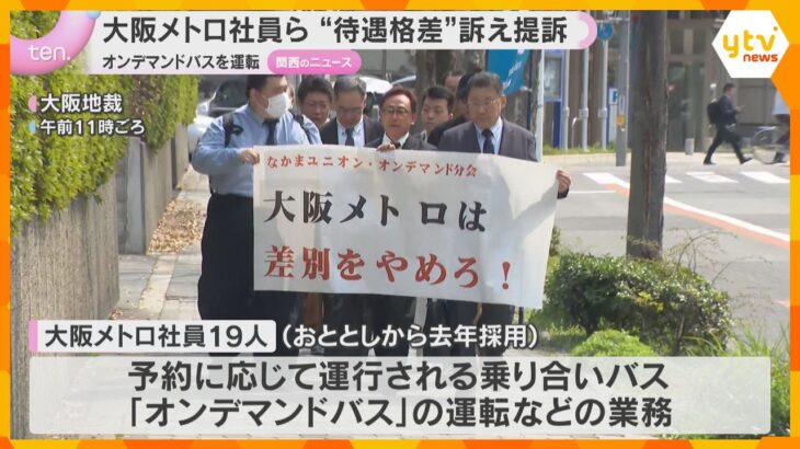 「だまされた」大阪メトロ社員らが再雇用社員との“待遇格差”訴え提訴　オンデマンドバスを運転