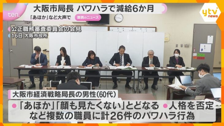 「あほか」「顔も見たくない」など大声で…大阪市経済戦略局長がパワハラ行為26件　減給6か月の処分