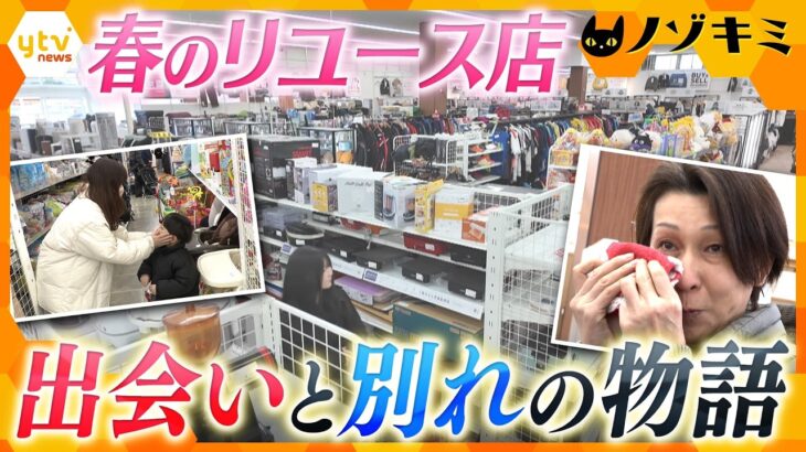 春のリユース店　“出会い”と“別れ”の物語【かんさい情報ネット ten.特集/ノゾキミ】
