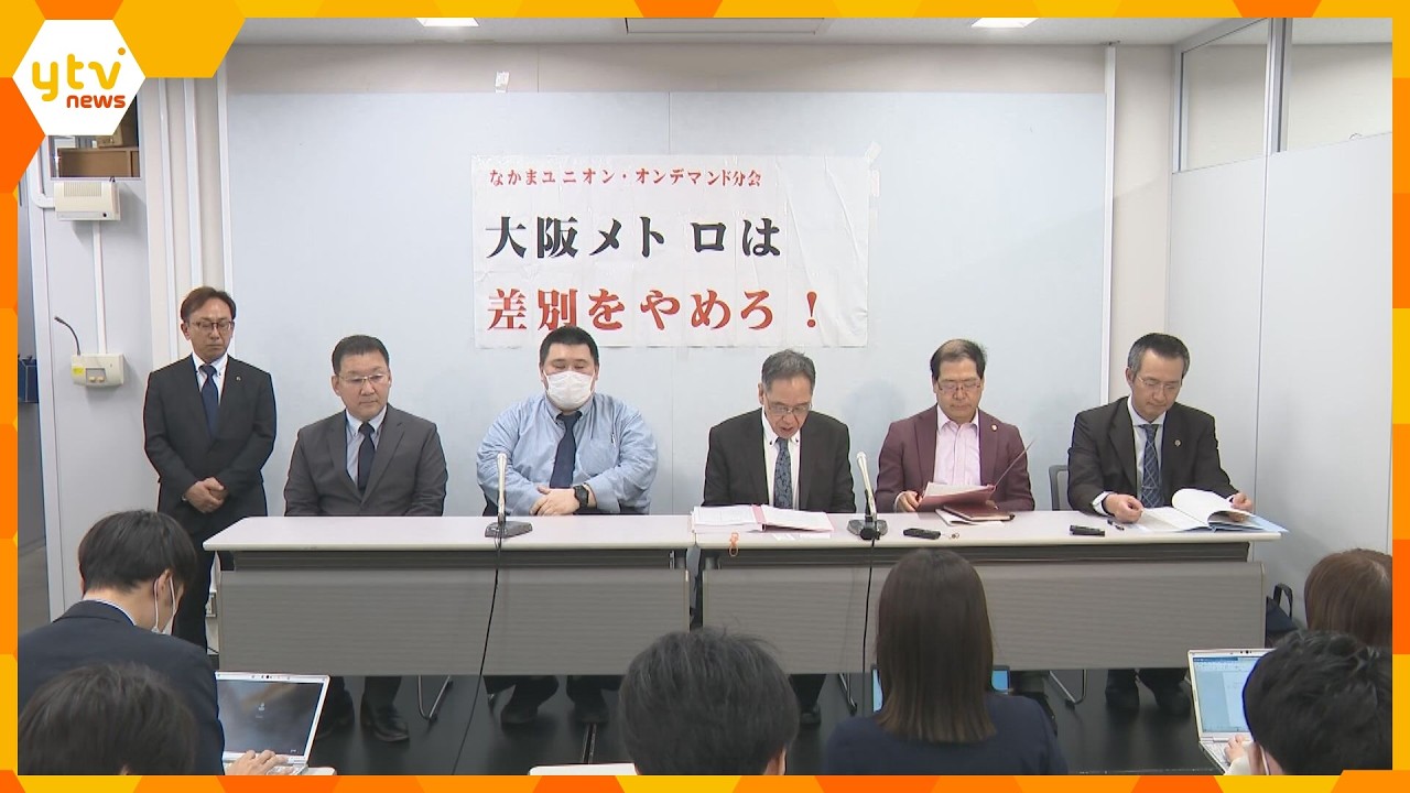 「だまされた」大阪メトロ社員らが再雇用社員との“待遇格差”訴え提訴　オンデマンドバスを運転