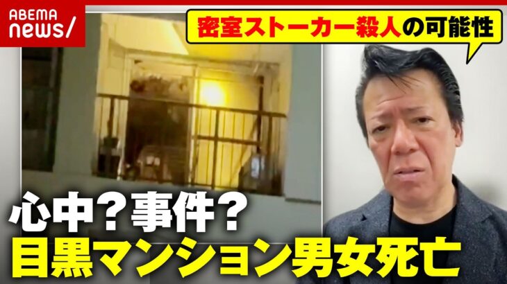 【相次ぐストーカー殺人】なぜ自ら命を絶つ？共通する“他罰的思考”…目黒マンション火災で“交際歴あり”男女2人死亡｜ABEMA的ニュースショー