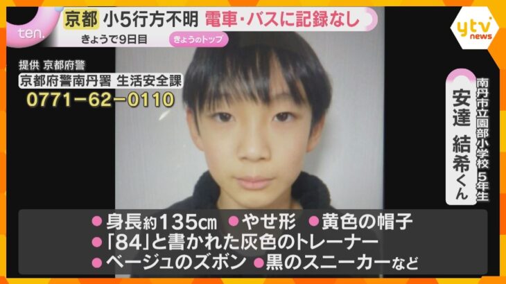 小学校近くにバス停も電車バス乗った記録なし　小5男児不明から9日　かばん発見の山中重点に捜索続く「人が入るような山ではない」京都・南丹市