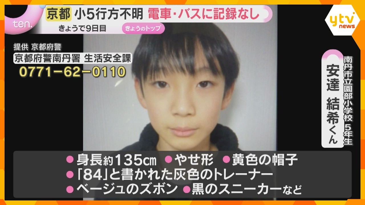 小学校近くにバス停も電車バス乗った記録なし　小5男児不明から9日　かばん発見の山中重点に捜索続く「人が入るような山ではない」京都・南丹市