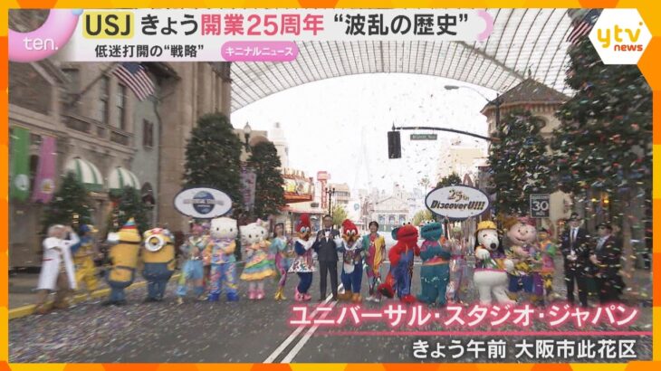 来場者低迷に負債、コロナ…苦難乗り越え夢のパークに　USJ開業25周年　駐車場のスタッフは社長に「感慨ひとしお」