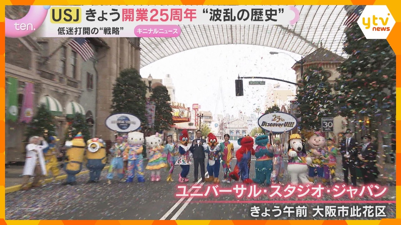 来場者低迷に負債、コロナ…苦難乗り越え夢のパークに　USJ開業25周年　駐車場のスタッフは社長に「感慨ひとしお」