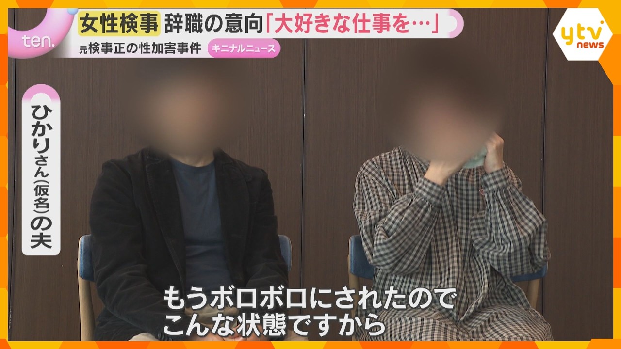 女性検事は辞職意向「仕事が大好き、被害がなかったかのような扱い」大阪地検元検事正の性的暴行事件　第三者委の設置要望に検察の回答なし