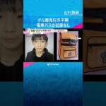 小学校近くにバス停も電車バス乗った記録なし　小5男児不明から9日　かばん発見の山中重点に捜索続く「人が入るような山ではない」京都・南丹市　#shorts　#読売テレビニュース