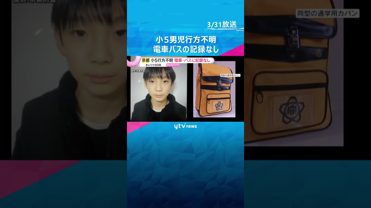 小学校近くにバス停も電車バス乗った記録なし　小5男児不明から9日　かばん発見の山中重点に捜索続く「人が入るような山ではない」京都・南丹市　#shorts　#読売テレビニュース