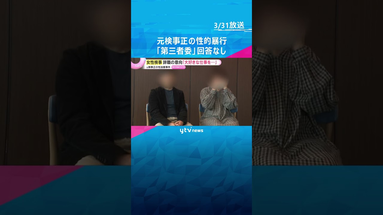 女性検事は辞職意向「仕事が大好き、被害がなかったかのような扱い」大阪地検元検事正の性的暴行事件　第三者委の設置要望に検察の回答なし　#shorts　#読売テレビニュース