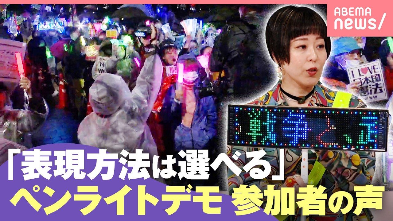 【国会前デモ】ペンライト振り“平和”訴え…『エレクトリカル憲法マシン』持参で参加の瀧波ユカリは「自分たちの意思 もっとカジュアルに表明を」｜わたしとニュース
