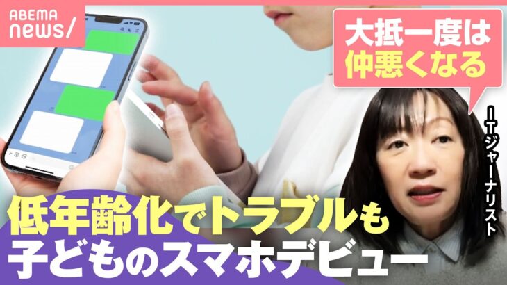 【低年齢化が加速】スマホデビュー「女児は平均9.9歳に」防犯目的が…新たなトラブルに？品川区では独自の取り組みも｜わたしとニュース