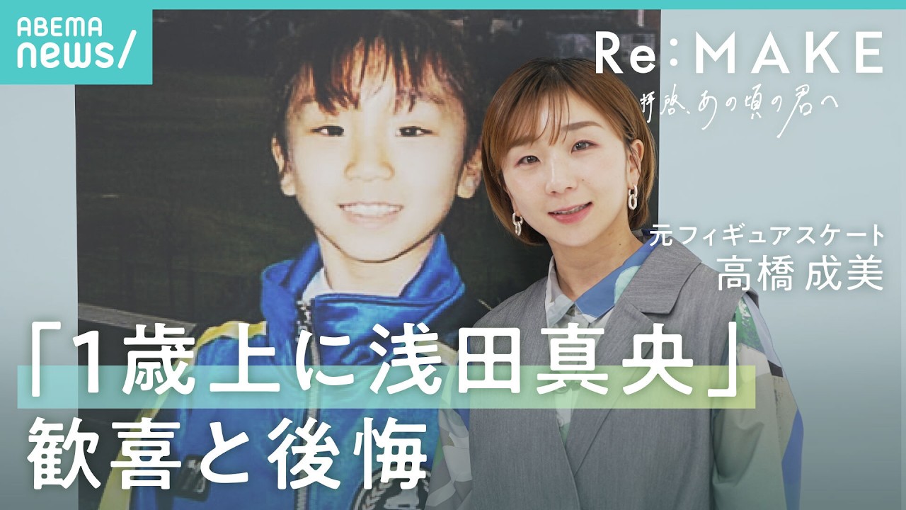 【高橋成美】9歳の夢は五輪…浅田真央で挫折 “木原龍一は救世主”も「悔しかった」フィギュアスケート人生｜Re:MAKE-拝啓 あの頃の君へ-