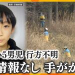 【キシャ解説】行方不明から9日目　京都・小5男児の捜索続く　目撃情報がない中で手がかりは…【かんさい情報ネットten.】